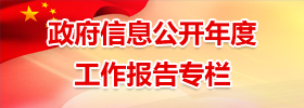 信息公開首頁滾動-政府信息公開年度工作報告專欄