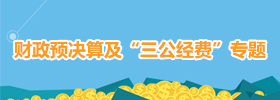 信息公開首頁滾動-財政預(yù)決算三公經(jīng)費(fèi)專題