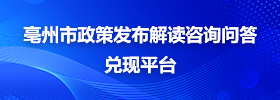 亳州市政策發(fā)布解讀咨詢問答兌現(xiàn)平臺