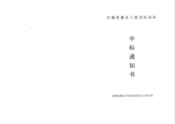 高鐵片區(qū)綜合管廊項(xiàng)目施工許可證和中標(biāo)通知書(shū)_頁(yè)面_5.jpg