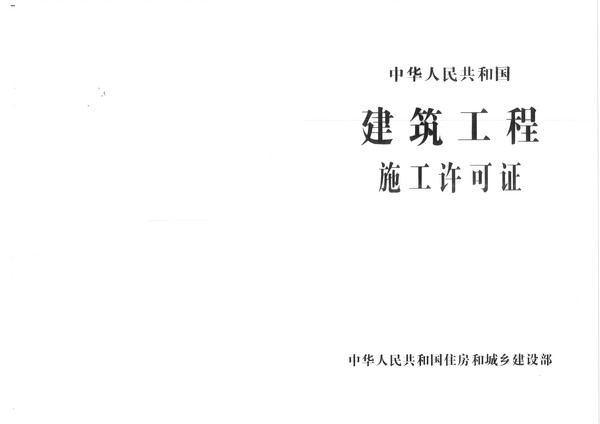 高鐵片區(qū)綜合管廊項(xiàng)目施工許可證和中標(biāo)通知書_頁(yè)面_1.jpg